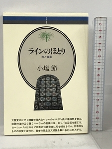 ラインのほとり―旅と音楽 (音楽選書50) 音楽之友社 小塩 節