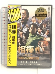 未開封 相棒-劇場版-絶対絶命!42.195km 東京ビッグシティマラソン [DVD] ワーナーホームビデオ 水谷豊