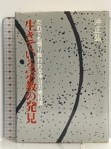 生きている宗教の発見―だれでも悟り救われる沖ヨガ修行法 竹井出版 沖 正弘