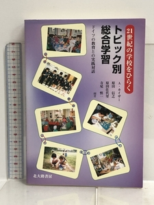 トピック別総合学習―ドイツの教育との実践対話 (21世紀の学校をひらく) 北大路書房 カイザー,A.