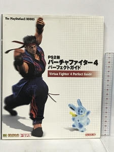 PS2版 バーチャファイター4 パーフェクトガイド (The PlayStation2 BOOKS) ソフトバンククリエイティブ ドリマガ編集部