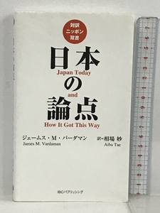 日本の論点 Japan Today and How It Got This Way【日英対訳】 (対訳ニッポン双書) IBCパブリッシング ジェームス・M・バーダマン