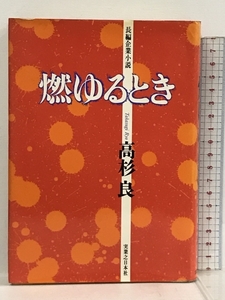 燃ゆるとき 実業之日本社 高杉 良