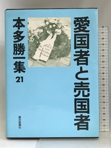 愛国者と売国者 (本多勝一集) 朝日新聞社 本多 勝一