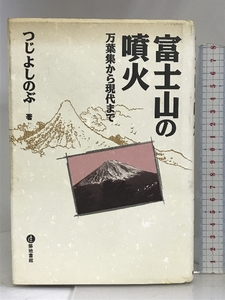 富士山の噴火―万葉集から現代まで 築地書館 つじ よしのぶ