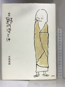 絵本 野のほとけ 春陽堂書店 小島 寅雄