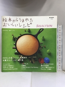 絵本からうまれたおいしいレシピ SELECTION (e-MOOK) 宝島社 きむらかよ