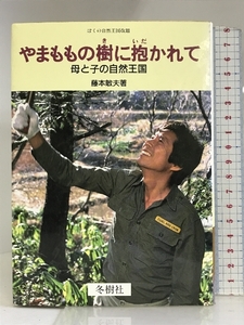 やまももの樹に抱かれて―母と子の自然王国 冬樹社 藤本 敏夫