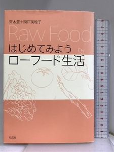 はじめてみようローフード生活 柏書房 斉木 豊