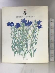 Art hand Auction الزهور (كتاب أنو ميتسوماسا 9) إيواساكي شوتن شوتارو سوجيموتو, تلوين, كتاب فن, مجموعة, فهرس