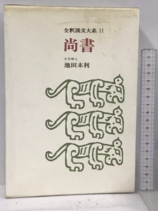 全釈漢文大系〈11〉尚書 集英社 池田末利