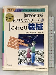 これだけ機械 (電験第3種ニューこれだけシリーズ) 電気書院 深見正