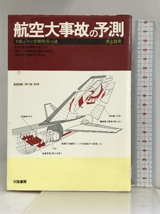 航空大事故の予測―日航ジャンボ機墜落の謎 大陸書房 井上 赳夫