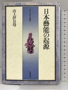 日本芸能の起源 大和書房 山上 伊豆母