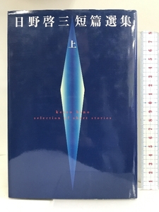 日野啓三短篇選集〈上〉 読売新聞社 日野 啓三