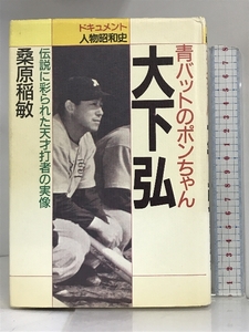 青バットのポンちゃん大下弘―伝説に彩られた天才打者の実像 (ドキュメント人物昭和史) ライブ出版 桑原 稲敏