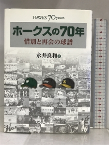 ホークスの70年 惜別と再会の球譜 ソフトバンククリエイティブ 永井 良和