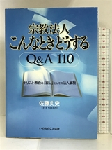 宗教法人・こんなときどうするQ&A110―キリスト教会の「証し」としての法人事務 いのちのことば社 佐藤 丈史_画像1