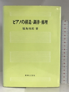 ピアノの構造・調律・修理 音楽之友社 福島 琢郎