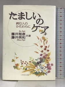 たましいのケア―病む人のかたわらに いのちのことば社 藤井 理恵