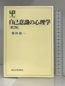 自己意識の心理学 (UP選書) 東京大学出版会 梶田 叡一