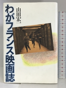 わがフランス映画誌 平凡社 山田 宏一