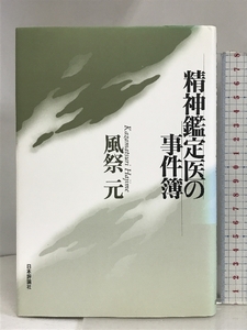 精神鑑定医の事件簿 日本評論社 風祭 元