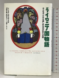 ライロニア国物語―大人も子どもも楽しめる13のおとぎ話 国書刊行会 レシェク コワコフスキ