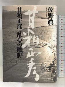 甘粕正彦 乱心の曠野 新潮社 佐野 眞一