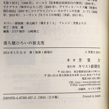 落ち穂ひろいの旅支度 キリスト新聞社 芳賀 力_画像2