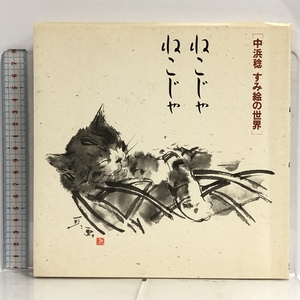 Art hand Auction Nekoja Nekoja - El mundo de Sumie Seibundo Shinkosha Minoru Nakahama de Minoru Nakahama, Cuadro, Libro de arte, Recopilación, Libro de arte