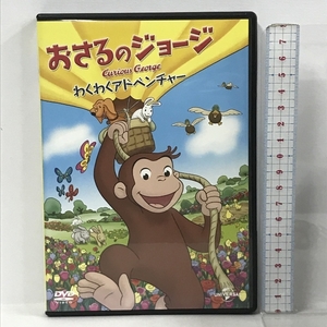 おさるのジョージ わくわくアドベンチャー NBCユニバーサル エンターテイメント リノ・ロマノ [DVD]