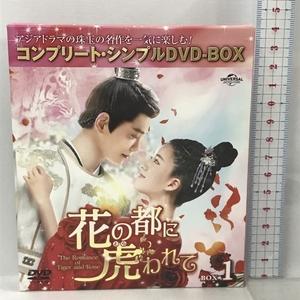 花の都に虎(とら)われて The Romance of Tiger and Rose BOX1 NBCユニバーサル・エンターテイメントジャパン チャオ・ルースー 3枚組 DVD