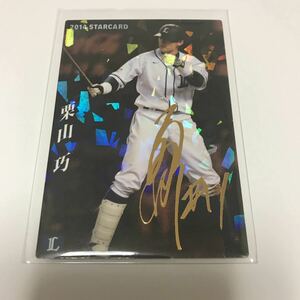 カルビー プロ野球チップス 西武ライオンズ 栗山巧 金箔サインカード 2014年