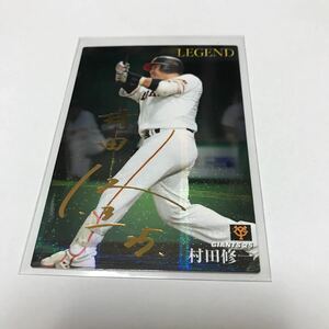 カルビー プロ野球チップス 読売ジャイアンツ 村田修一 金箔サインカード 2019年 レジェンド