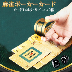 麻雀トランプ 送料無料 金色 ゴールド 麻雀ポーカーカード ゲーム用品 麻雀牌カード プレスチック製 マージャン牌 麻雀グッズ