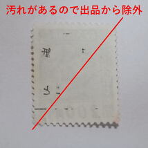 汚れが使用済にも見える為、出品から除外