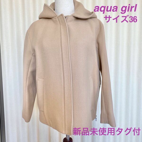 アクアガール　aqua girl ワールド　フーテッドショートコート　ノーカラーショートコート　2WAY 新品未使用タグ付