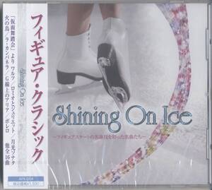 ☆フィギュア・クラシック ／Ｓｈｉｎｉｎｇ　Ｏｎ　Ｉｃｅ (新品・未開封)