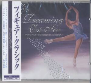 ☆フィギュア・クラシック ／Ｄｒｅａｍｉｎｇ　Ｏｎ　Ｉｃｅ (新品・未開封)