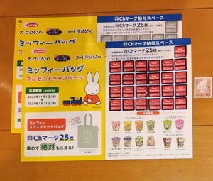 エースコック　スープはるさめミッフィースクエアトートバッグ必ずもらえるキャンペーン応募マークシール25枚貼付済ハガキと63円切手１枚
