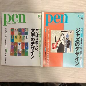 pen ペン 2004年6/1「やっぱり楽しい、文字のデザイン」2005年4/15「ジャズのデザイン」2冊セット