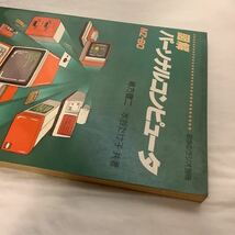 図解 パーソナルコンピュータ 初歩のラジオ別冊 誠文堂新光社 1981年_画像7