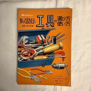 知っておきたい工具の選び方 使い方　模型とラジオ別冊　国峰孝太郎　科学教材社　1975年