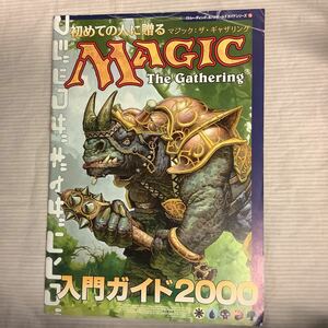 初めての人に贈る マジック；ザ・ギャザリング MAGIC The Gathering 入門ガイド2000