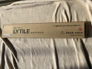 【新品未使用】LY　TILE　エルワイタイル　複層ビニル床タイル　　LYT-83681　２４枚入り　2.5×150×14.4ｍｍ