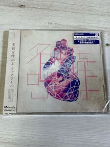 【新品未開封】名前を呼ぶよ　ラックライフ　CD