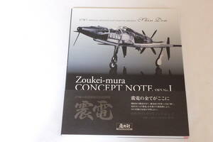 造形村　コンセプトノート　SWS「No.1震電」　出版社：ボークス　2010年　新品同様美本