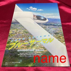 月刊 ニュータイプ 2022年 ４月号 付録 ブルーサーマル アニメーションポイント 小冊子