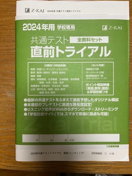 2024年用 学校専用 共通テスト 直前トライアル Z会